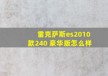 雷克萨斯es2010款240 豪华版怎么样